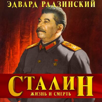 Радзинский Эдвард — Сталин. Жизнь и смерть