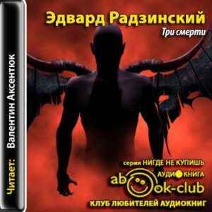 Радзинский Эдвард – Три смерти