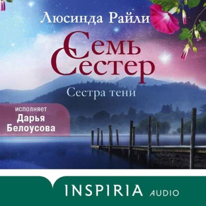 Райли Люсинда - Сестра тени