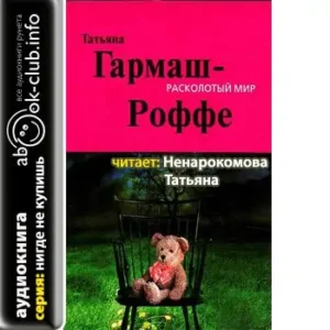 Расколотый мир  Гармаш-Роффе Татьяна