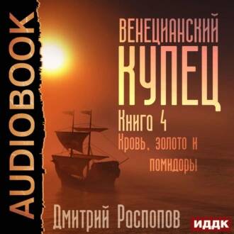 Распопов Дмитрий - Кровь, золото и помидоры