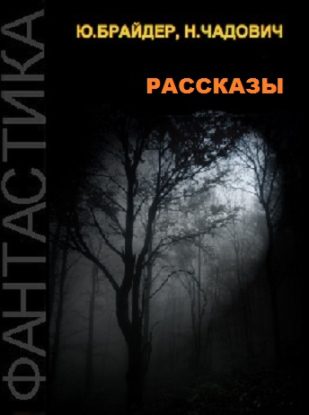 Рассказы Брайдер Юрий, Чадович Николай