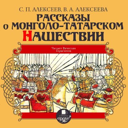 Рассказы о монголо-татарском нашествии  Алексеев Сергей