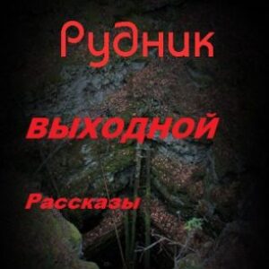 Рассказы Петрук Вера