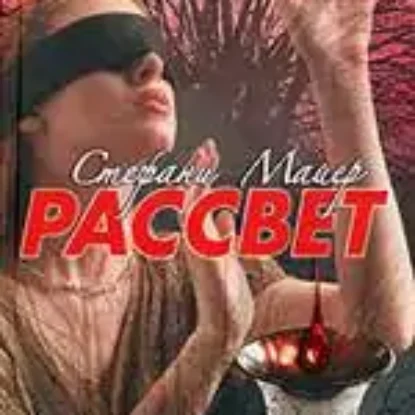 Рассвет  Майер Стефани