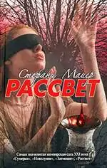 Рассвет Майер Стефани Рассвет Майер Стефани