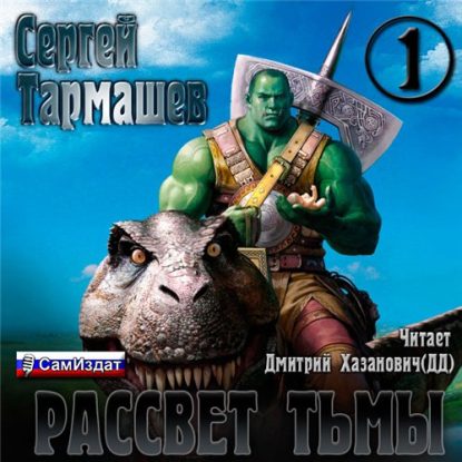 Рассвет Тьмы Тармашев Сергей