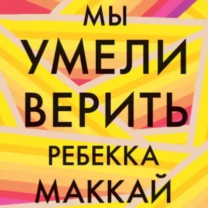 Ребекка Маккай – Мы умели верить