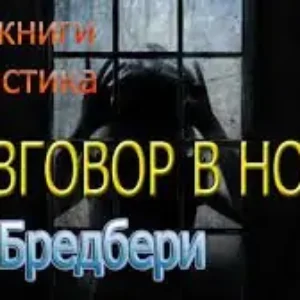 Рэй Брэдбери – Разговор в ночи