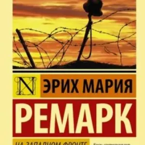 Ремарк Эрих Мария – На западном фронте без перемен