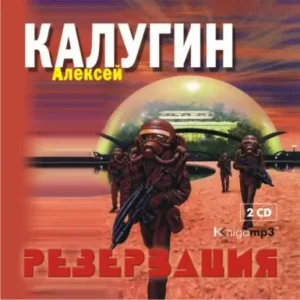 Резервация  Калугин Алексей