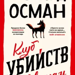 Ричард Осман — Клуб убийств по четвергам