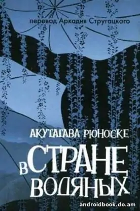 Рюноскэ Акутагава «В стране водяных»