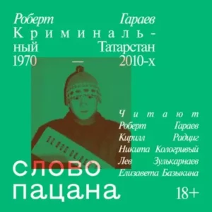 Роберт Гараев — Слово пацана. Криминальный Татарстан