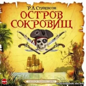 Роберт Льюис Стивенсон «Остров сокровищ»