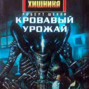 Роберт Шекли. Чужие: Кровавый урожай — mp3