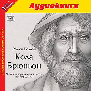 Роллан Ромен - Кола Брюньон