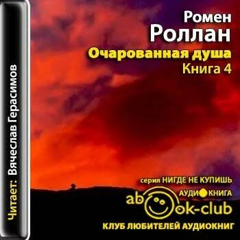 Роллан Ромен - Очарованная душа. Книга 4