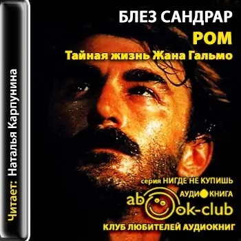 Ром Блэз Сандрар Ром Блэз Сандрар