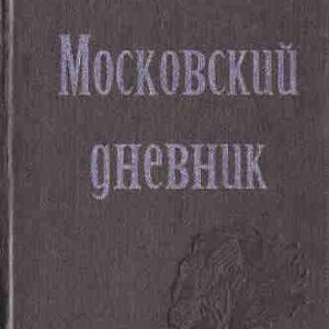 Ромен Роллан. Московский дневник — mp3