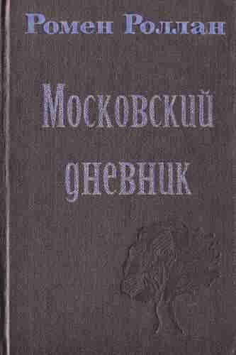 Ромен Роллан. Московский дневник