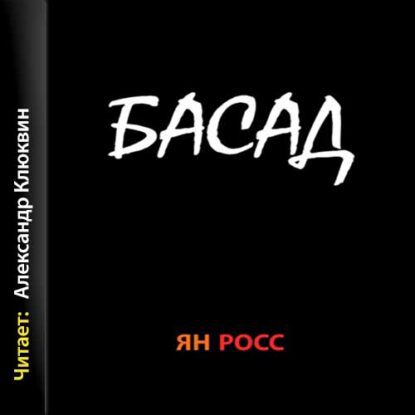 Росс Ян — Басад