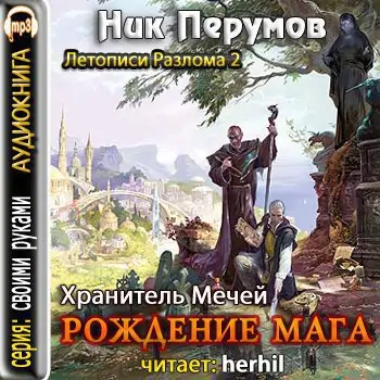Рождение мага Перумов Ник Рождение мага Перумов Ник
