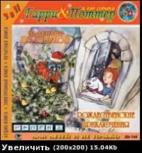 Рождественские приключения Гарри и его собаки Поттера — 2  Постников Валентин