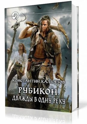 Рубикон. Дважды в одну реку  Калбазов Константин