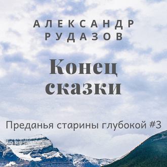 Рудазов Александр — Конец сказки