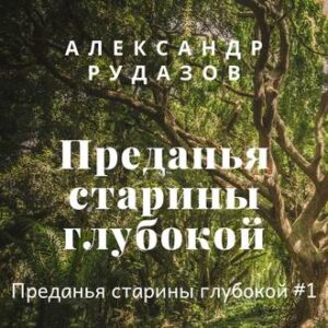 Рудазов Александр – Преданья старины глубокой