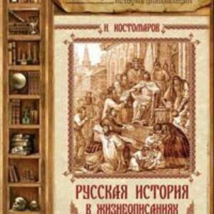 Русская история в жизнеописаниях ее главнейших деятелей – 1. X-XIV столетия  Костомаров Николай