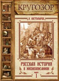 Русская история в жизнеописаниях ее главнейших деятелей - 1. X-XIV столетия  Костомаров Николай