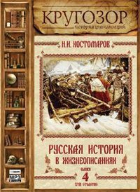 Русская история в жизнеописаниях ее главнейших деятелей — 4. XVII столетие  Костомаров Николай