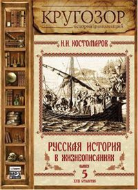 Русская история в жизнеописаниях ее главнейших деятелей - 5. XVII столетие  Костомаров Николай