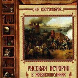 Русская история в жизнеописаниях ее главнейших деятелей – 7. XVIII столетие  Костомаров Николай