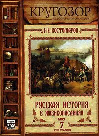 Русская история в жизнеописаниях ее главнейших деятелей — 7. XVIII столетие  Костомаров Николай