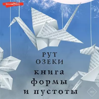 Рут Озеки — Книга формы и пустоты