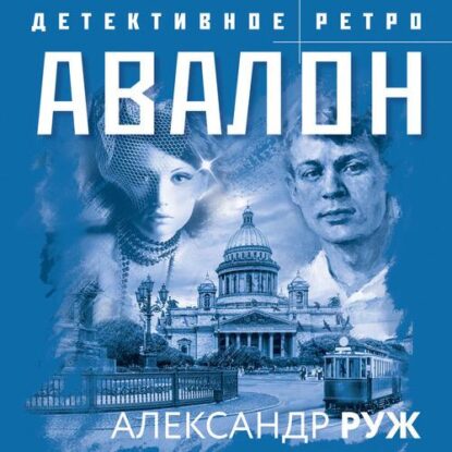 Руж Александр – Авалон