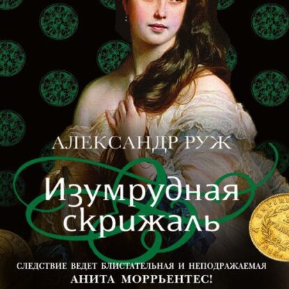 Руж Александр — Изумрудная скрижаль