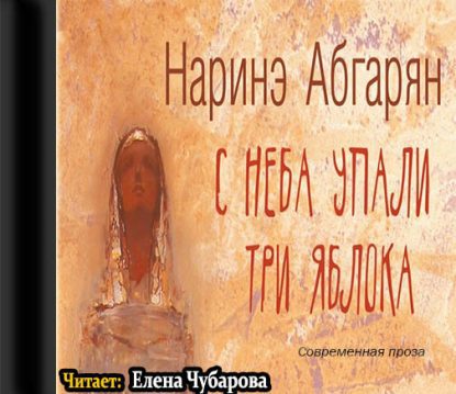 С неба упали три яблока Абгарян Наринэ