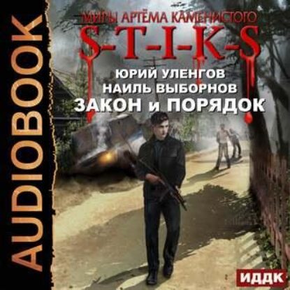 S-T-I-K-S. Закон и порядок Уленгов Юрий