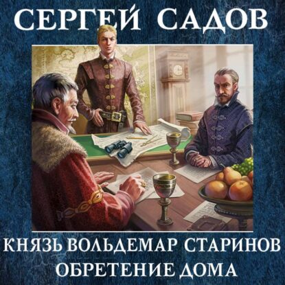 Садов Сергей - Обретение дома