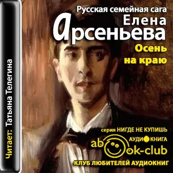 Сага о семье Русановых 02. Осень на краю Арсеньева Елена Сага о семье Русановых 02. Осень на краю Арсеньева Елена