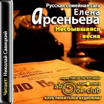 Сага о семье Русановых 04. Несбывшаяся весна  Арсеньева Елена