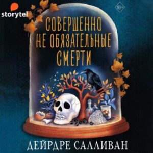 Салливан Дейрдре — Совершенно необязательные смерти