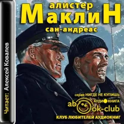 Сан-Андреас  Маклин Алистер