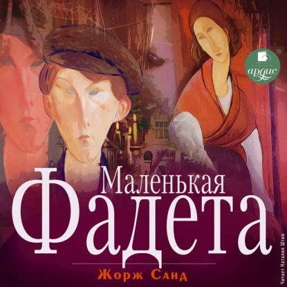 Санд Жорж – Маленькая Фадетта