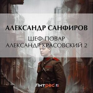 Санфиров Александр – Шеф-повар Александр Красовский 2