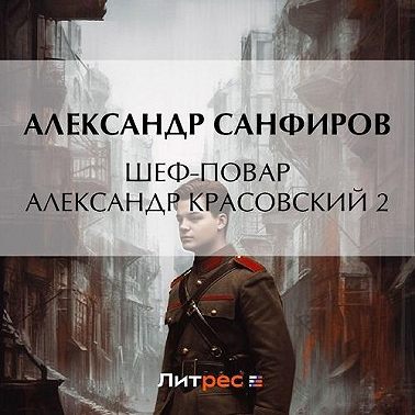 Санфиров Александр — Шеф-повар Александр Красовский 2